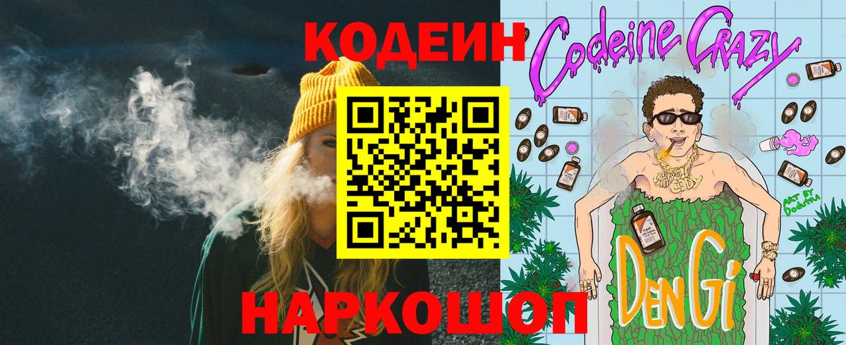 Елец  Кодеиновый сироп Lean Purple Drank  Вход с VPN  Codein Purple Drank 